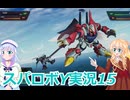 スパロボY実況15,りりせとそらのプレイ日記、ボイスロイド解説