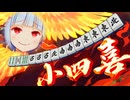 葵ちゃんによる！小四喜上がり方講座！！！【雀魂】