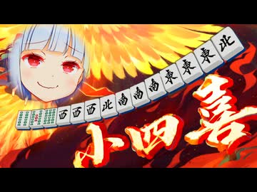 葵ちゃんによる！小四喜上がり方講座！！！【雀魂】