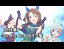 【自分用】ウマ娘　キングヘイローライブ集