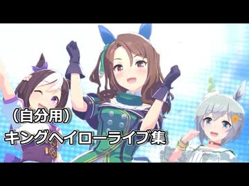 【自分用】ウマ娘　キングヘイローライブ集