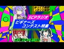 【ゆっくり朗読+ボイスピ解説】SCPラジオ：ビギナーズコンテスト特集【サメ殴りセンター】