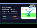 【育成個体決定】ラティオスのきのみ型とスキル型について【ポケスリ#1】