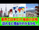 【海外の反応】  世界で日本だけが他の文明とは違う唯一の文明だという事実に海外から驚きの声！ 「日本が別枠なのはちょっと笑ってしまった。」「これは宗教や思想を文明として扱っているから。」