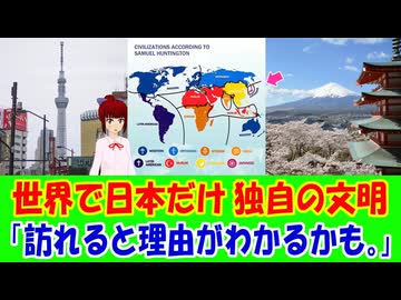 【海外の反応】  世界で日本だけが他の文明とは違う唯一の文明だという事実に海外から驚きの声！ 「日本が別枠なのはちょっと笑ってしまった。」「これは宗教や思想を文明として扱っているから。」