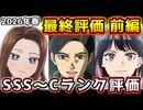 2026年春アニメ　最終評価　前編