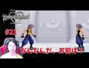 もう一人のリク！？『驚いたか？闇に怯えた臆病者！』　ネタばれ注意！　顔出し　チェインオブメモリーズ #21 #CoM #キングダムハーツ