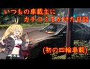 260627 いつもの車載主にカチコミをかけた日記。