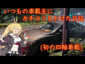 260627 いつもの車載主にカチコミをかけた日記。