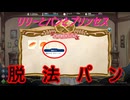 【ゆっくり実況】リリーとパンとプリンセス　その2【まじかる☆プリンセス】
