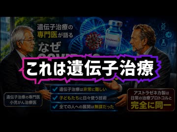 ◆「これはワクチンではない？」デル・ビッグツリー×小島勢ニ名誉教授 ～ 遺伝子治療専門医との対話をデル・ビッグツリーが公開