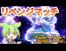 【ずんだもん実況】同じ相手とのマッチング！リベンジするぞ！【ポケモンSVダブルバトル】