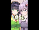時代 （中島みゆき） ／ 京町セイカ、結月ゆかり （SynthesizerV 2・CeVIO AI）カバー 【ショート】