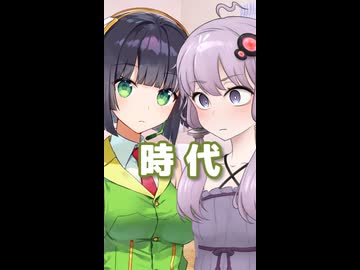 時代 （中島みゆき） ／ 京町セイカ、結月ゆかり （SynthesizerV 2・CeVIO AI）カバー 【ショート】