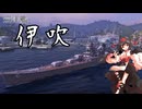 【天狗と河童の航海日誌①】巡洋艦伊吹