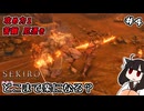 【SEKIRO】義父のちょっと変わった倒し方！攻め力1はどこまで楽になる？Part4【東北きりたん実況】