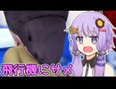 【バカゲー】結月ゆかりVS飛行機に現れるサメ【VOICEROID実況プレイ】【フライトジョーズ】