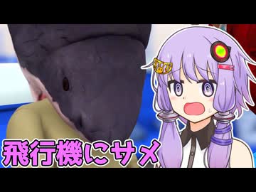 【バカゲー】結月ゆかりVS飛行機に現れるサメ【VOICEROID実況プレイ】【フライトジョーズ】