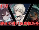 【凶悪MUGEN】神々の情け無用組み手　Part10