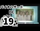 【バイオハザードDC】再・洋館からの脱出 Part19【クリス編：研究所】