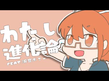 わたし進化論 / 浜音ポニー