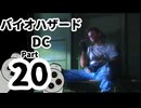 【バイオハザードDC】再・洋館からの脱出 Part20【クリス編：バッドエンド】
