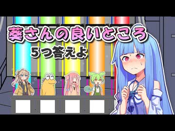 葵さんの良いところ ５つ答えよ！【ファイブボンバー】