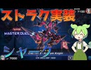 【遊戯王マスターデュエル】念願のストラク実装&革命新規で煮えたぎってきたぜ!!”シャーク”【ゆっくり実況】【Voicevox】