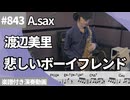 渡辺 美里「悲しいボーイフレンド」をアルトサックスで演奏 楽譜 コード 付き演奏動画