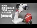 【実演編】魔改造自作ラジコン用プロポっぽいものを作ったお話