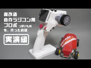 【実演編】魔改造自作ラジコン用プロポっぽいものを作ったお話