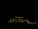 ニコニコウォーズEPISODE1