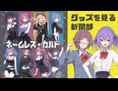 「ネームレス・カルト」グッズを見る新聞部