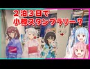 琴葉つーりんぐ！！小樽スタンプラリーを回ってきた
