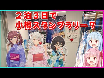 琴葉つーりんぐ！！小樽スタンプラリーを回ってきた