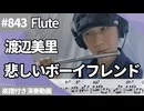 渡辺 美里「悲しいボーイフレンド」をフルートで演奏 楽譜 コード 付き演奏動画
