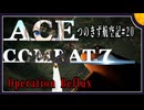 【AC7】つのきず航空記#20Homeward