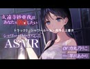 【ASMR】『久遠寺紗亜夜はあなたを独占したい』試聴サンプル