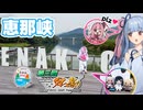 【第3回ニコニコダム祭り】琴葉姉妹のノープラン・リエゾン＃142（恵那峡）