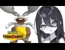 うさぎとウサギのポケモンバトル オッサンうさぎ編【ポケモンチャンピオンズ】