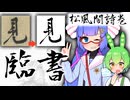 音街ウナの書道探求：宋代行書の魅力 ～黄庭堅 松風閣詩巻編～