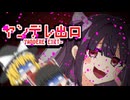 【ゆっくり実況】ヤンデレちゃんがヤバすぎる・・・【ヤンデレ出口】