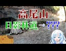 【リアル登山アタック】高尾山 日影林道->???攻略
