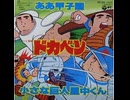 『ドカベン』歌とアクションサウンド
