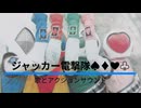 『ジャッカー電撃隊』歌とアクションサウンド（台詞入り）