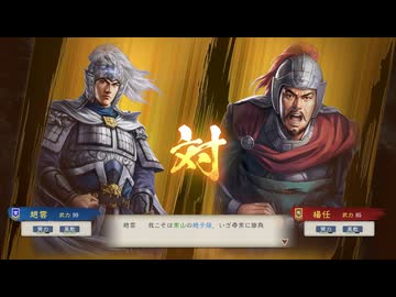 【三國志8RePK】一騎討ち 趙雲VS楊任