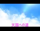 自作曲「天国への道」(歌詞なし)を SC-88stPro Voice Oohs に歌わせてみた(スキャット)。音源 SC-88stPro。#ボカロ