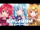 【MMD】だいじょばない　-I'm not okay-　初音ミク×鏡音リン×重音テト　「Singer」Perfume