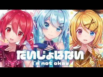 【MMD】だいじょばない　-I'm not okay-　初音ミク×鏡音リン×重音テト　「Singer」Perfume