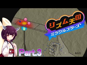 ドミネ好きの行くリズム天国 ミラクルスターズ【東北きりたん＆ずんだもん実況】Part.3